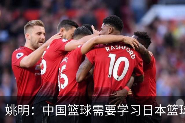 姚明：中国篮球需要学习日本篮球的经验