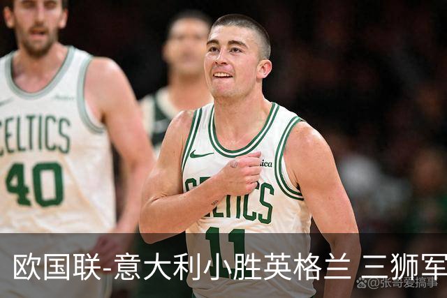 欧国联-意大利小胜英格兰 三狮军5轮不胜惨遭降级