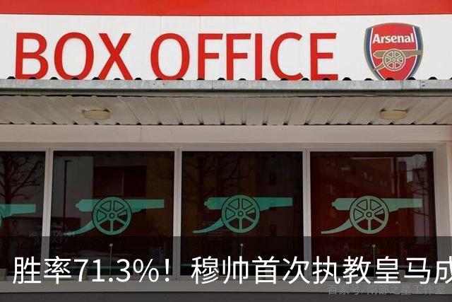 胜率71.3%！穆帅首次执教皇马成绩：西甲百分夺冠 欧冠连续3年4强