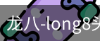 long8头号玩家