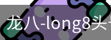 long8头号玩家